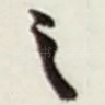 之