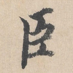 臣