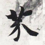 芥