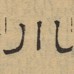 川