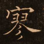 寥