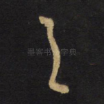 之