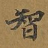 智