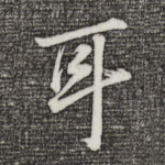 耳