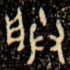 朕