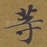 等