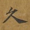 久