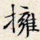 拥