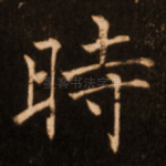 时
