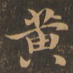 黄
