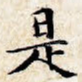 是