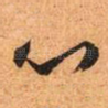 心