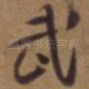 武
