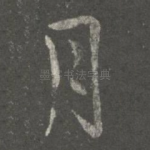 月