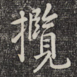 揽