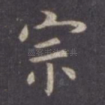 宗