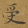 受