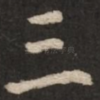 三