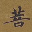 菩