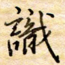 识