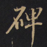 碑