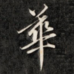 华