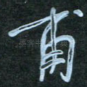 甫
