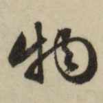 物