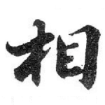 相