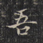 吾