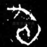 旬