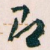 即