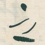 之