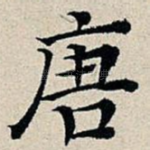 唐