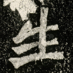 生