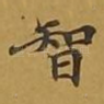 智