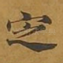 定