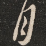 月