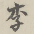 李