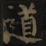 道