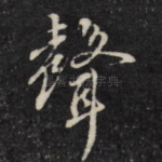 声