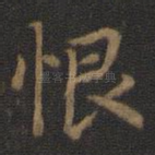 恨