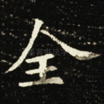 全