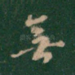 无
