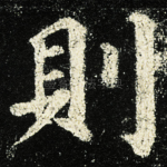 則