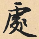 处