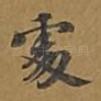 处