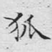 狐
