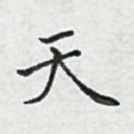天