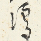 濡
